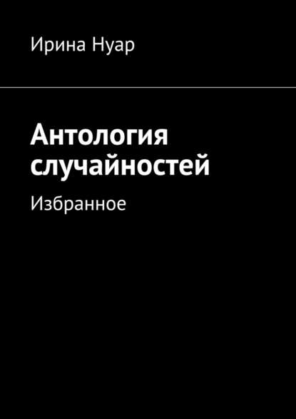 Антология случайностей — Ирина Нуар