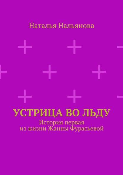 Устрица во льду - Наталья Нальянова