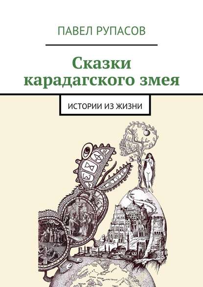 Сказки карадагского змея — Павел Рупасов