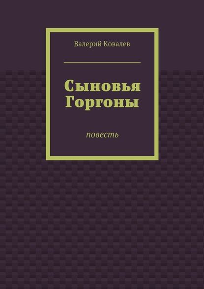 Сыновья Горгоны — Валерий Ковалев