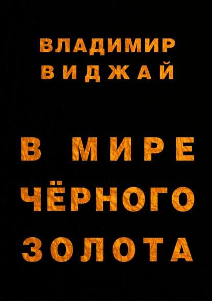 В мире чёрного золота — Владимир Виджай