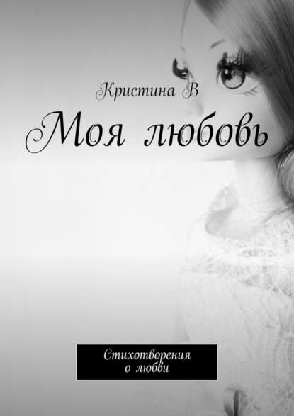 Моя любовь. Стихотворения о любви - Кристина В