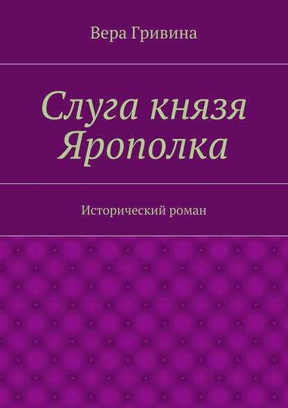 Слуга князя Ярополка — Вера Гривина