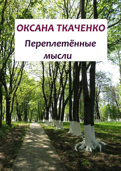 Переплетённые мысли — Оксана Ткаченко