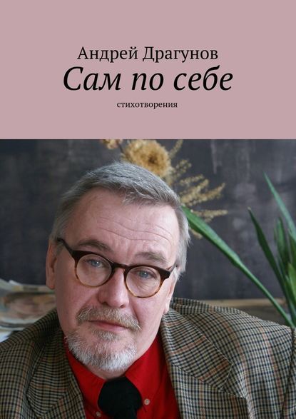 Сам по себе — Андрей Драгунов