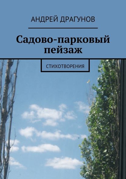 Садово-парковый пейзаж - Андрей Драгунов