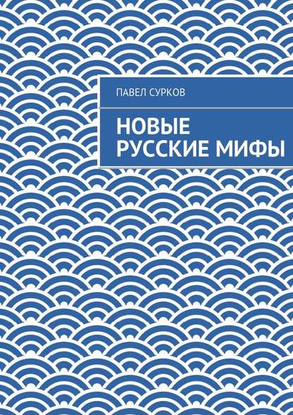 Новые русские мифы — Павел Сурков