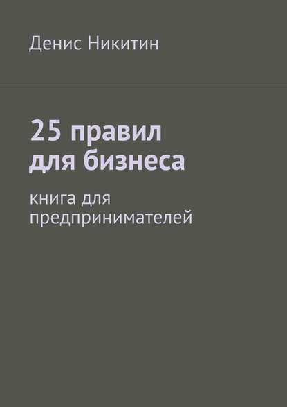 25 правил для бизнеса — Денис Никитин