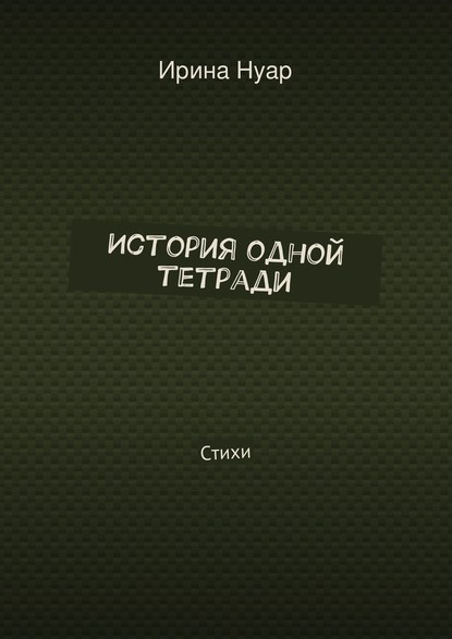 История одной тетради — Ирина Нуар