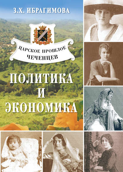 Царское прошлое чеченцев. Политика и экономика — З. Х. Ибрагимова