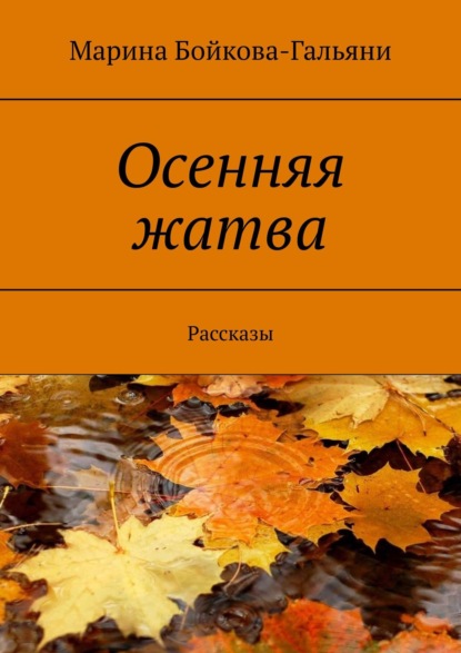 Осенняя жатва. Рассказы — Марина Бойкова-Гальяни