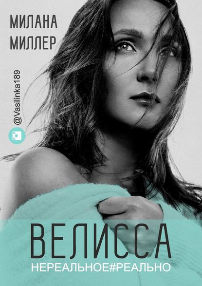 Велисса. Нереальное#реально - Милана Миллер