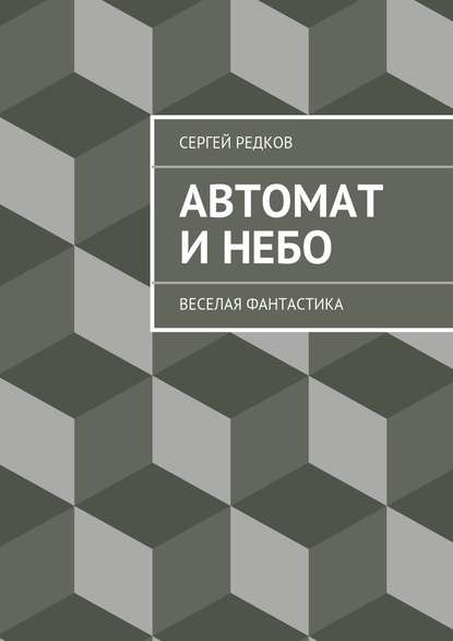 Автомат и небо — Сергей Редков