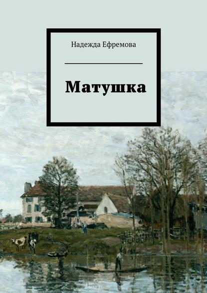 Матушка — Надежда Ефремова