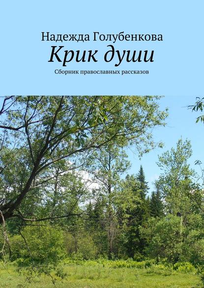 Крик души. Сборник православных рассказов — Надежда Голубенкова