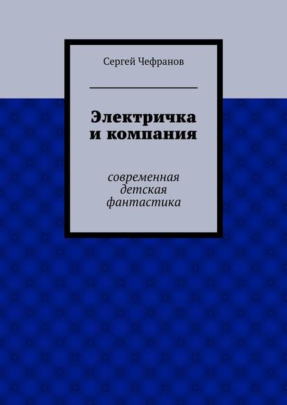 Электричка и компания — Сергей Чефранов