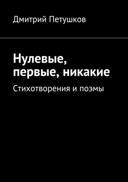 Нулевые, первые, никакие — Дмитрий Петушков