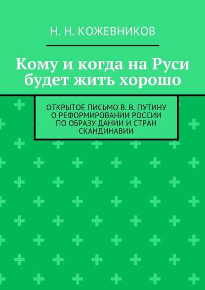 Кому и когда на Руси будет жить хорошо - Н. Н. Кожевников