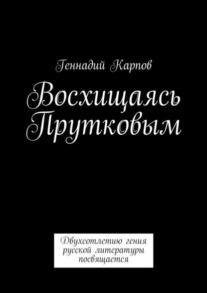 Восхищаясь Прутковым - Геннадий Карпов