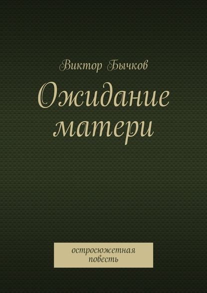 Ожидание матери — Виктор Бычков