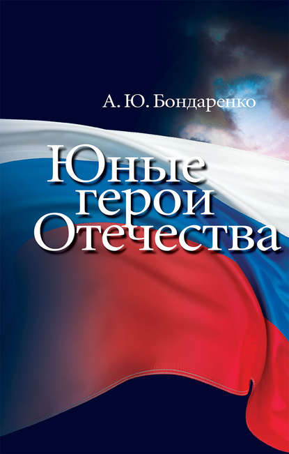 Юные герои Отечества - Александр Бондаренко