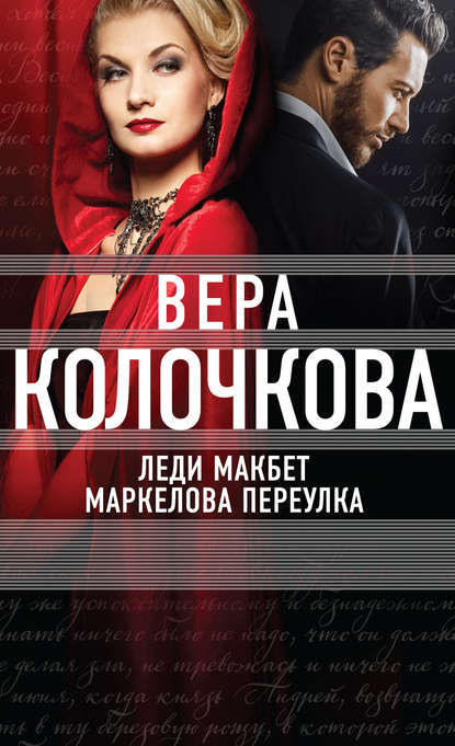 Леди Макбет Маркелова переулка — Вера Колочкова