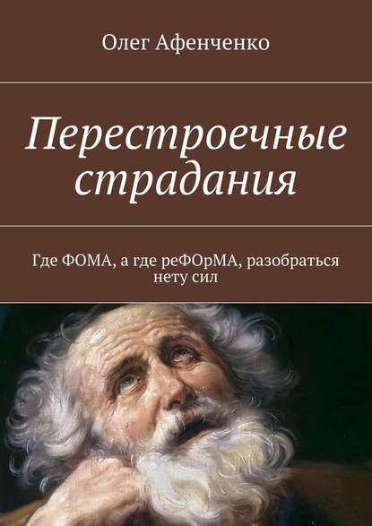 Перестроечные страдания — Олег Афенченко