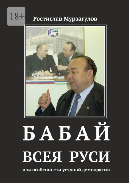 Бабай всея Руси. Или особенности уездной демократии — Ростислав Рафкатович Мурзагулов