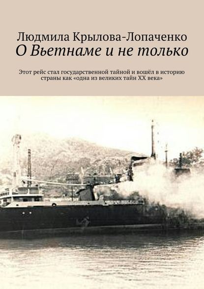 О Вьетнаме и не только - Людмила Крылова-Лопаченко