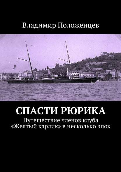 Спасти Рюрика — Владимир Положенцев