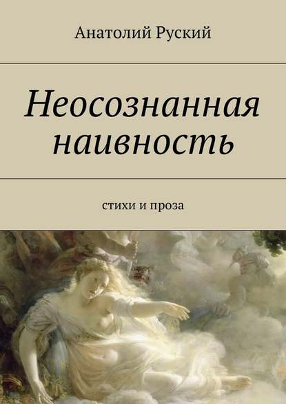 Неосознанная наивность - Анатолий Матвеевич Руский