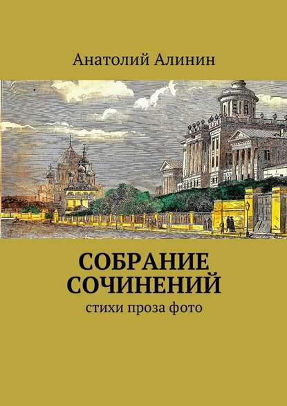 Собрание сочинений - Анатолий Алинин