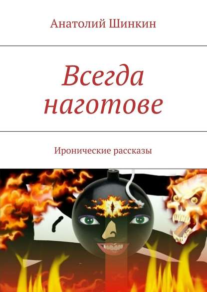 Всегда наготове — Анатолий Шинкин