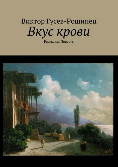 Вкус крови. Рассказы. Повесть — Виктор Гусев-Рощинец