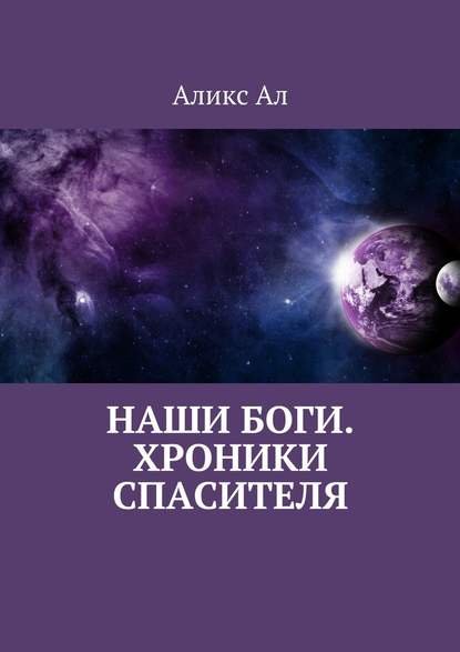 Наши боги. Хроники Спасителя - Аликс Ал