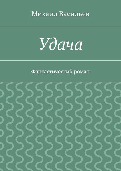 Удача — Михаил Васильев