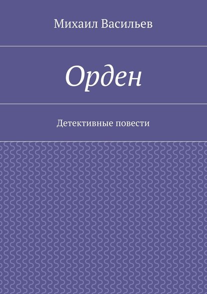 Орден — Михаил Васильев