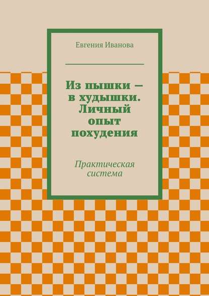 Из пышки – в худышки. Личный опыт похудения — Евгения Петровна Иванова