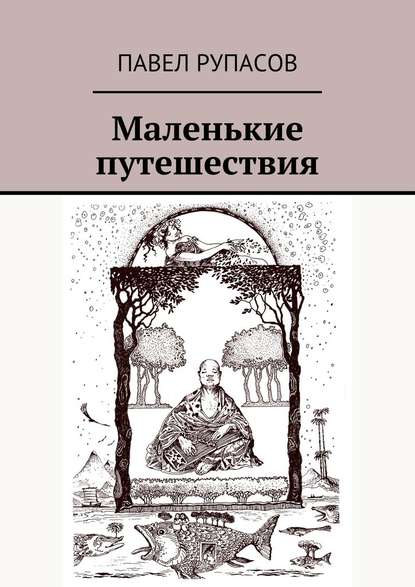 Маленькие путешествия — Павел Рупасов