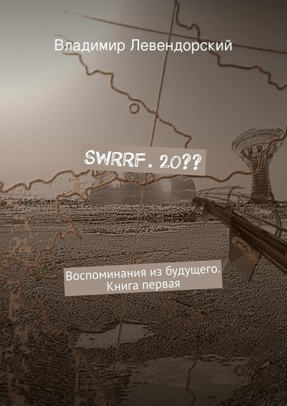 SWRRF. 20?? — Владимир Левендорский