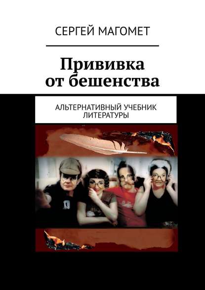 Прививка от бешенства. Альтернативный учебник литературы — Сергей Магомет