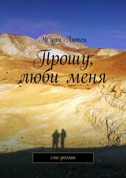 Прошу, люби меня - Жуан Люпен