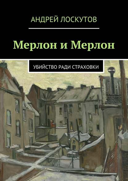 Мерлон и Мерлон - Андрей Лоскутов