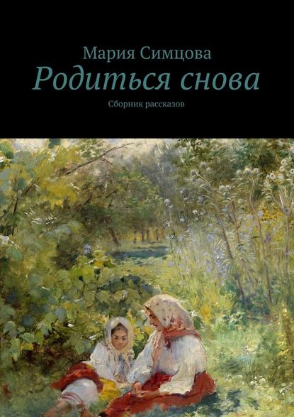 Родиться снова — Мария Симцова