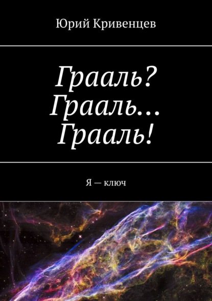 Грааль? Грааль… Грааль! Я – ключ — Юрий Кривенцев