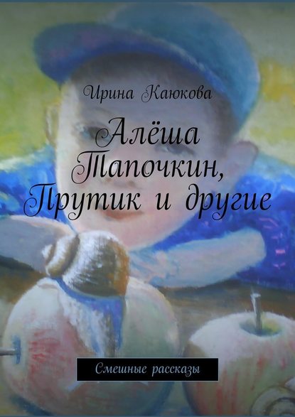 Алёша Тапочкин, Прутик и другие — Ирина Каюкова