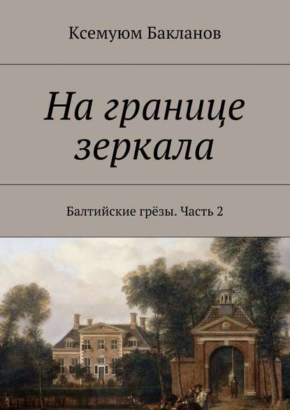 На границе зеркала. Балтийские грёзы. Часть 2 - Ксемуюм Бакланов