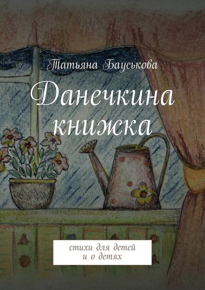 Данечкина книжка - Татьяна Бауськова