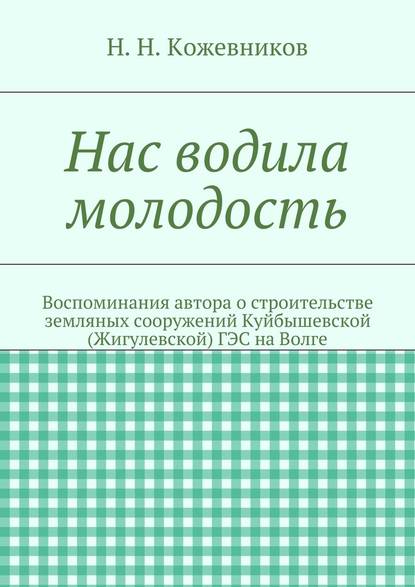 Нас водила молодость — Николай Николаевич Кожевников