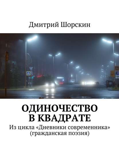 Одиночество в квадрате — Дмитрий Юрьевич Шорскин